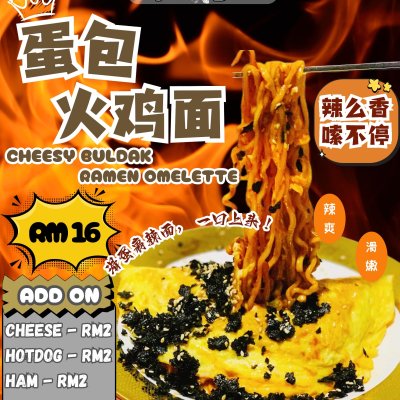 蛋包火鸡面 (Cheesy Buldak Ramen Omelette )