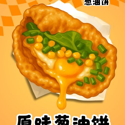 原味炸蛋葱油饼