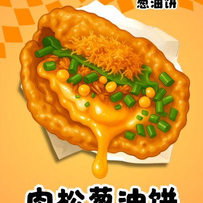 肉松炸蛋葱油饼
