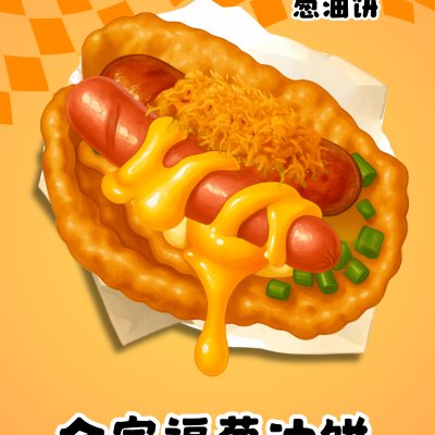 全家福炸蛋葱油饼