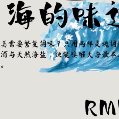 大海的味道