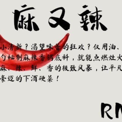 麻又辣