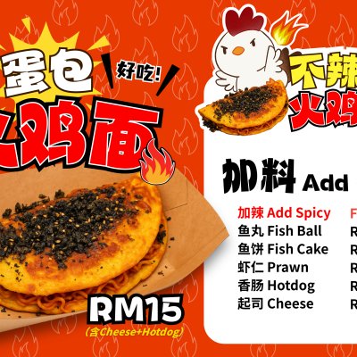 不辣的蛋包火鸡面