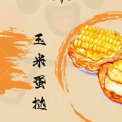 玉米蛋挞