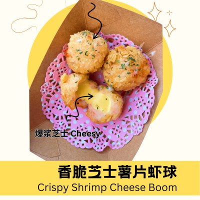 香脆芝士薯片虾球 Crispy Shrimp Cheese Boom