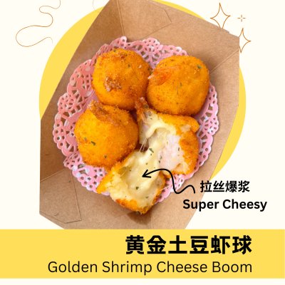 黄金土豆芝士虾球 Golden Shrimp Cheese Boom
