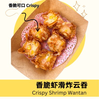 香脆虾滑炸云吞 Crispy Shrimp Wantan