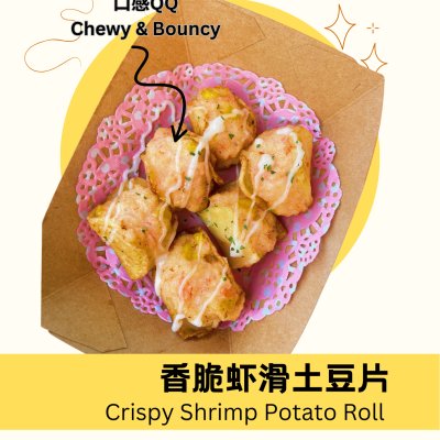 香脆虾滑土豆片 Crispy Shrimp Potato Roll