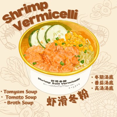 虾滑冬粉 Shrimp Vermicelli