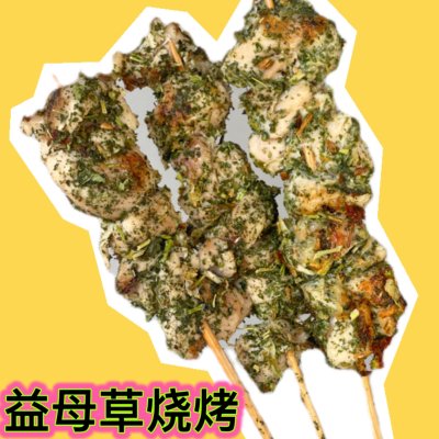益母草鸡肉串