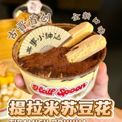 提拉米苏豆花 Tiramisu Douhua