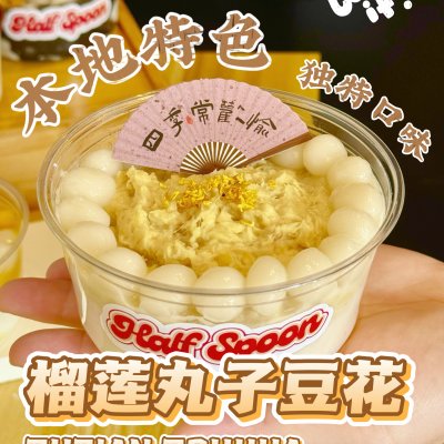 榴莲丸子豆花 Durian Douhua