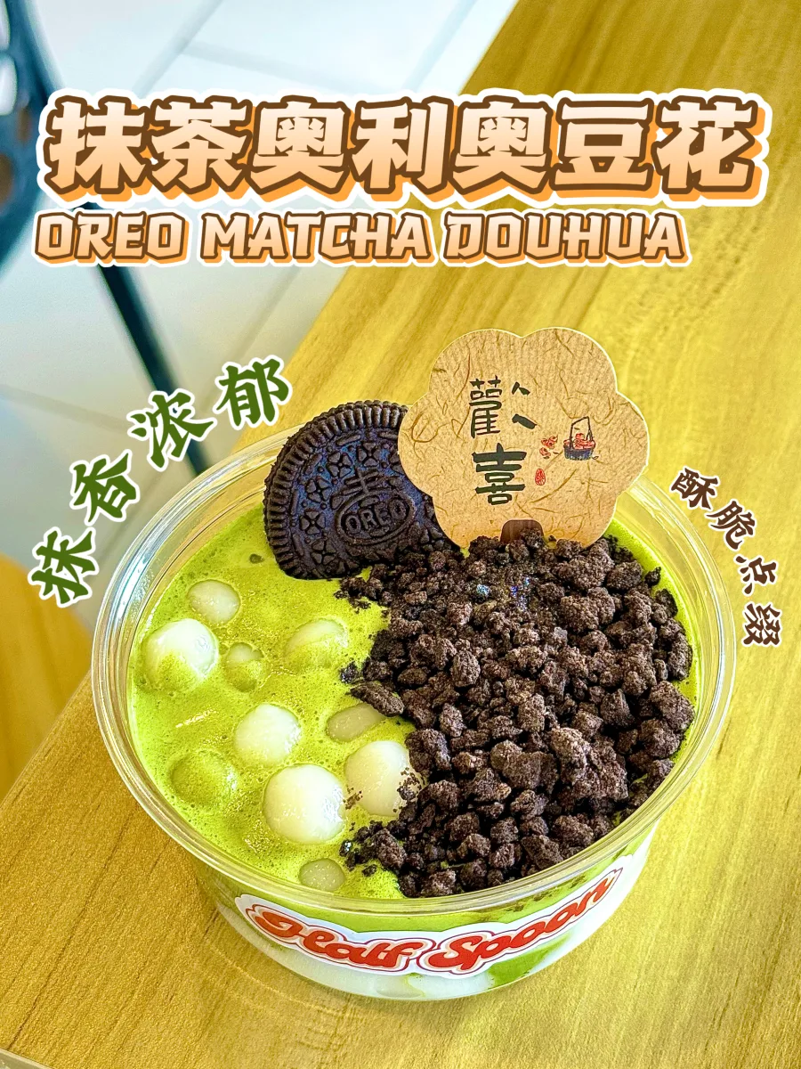 抹茶奥利奥豆花