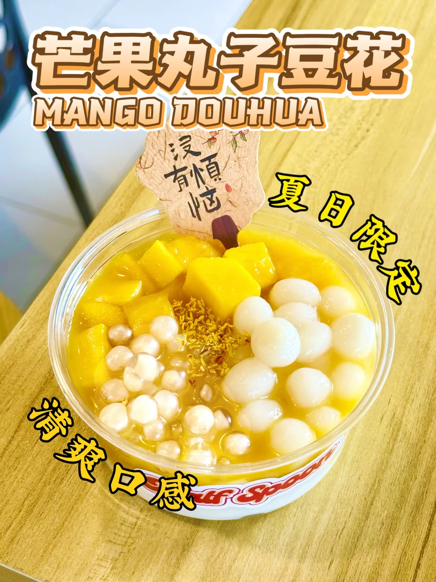 芒果丸子豆花 MANGO DOUHUA
