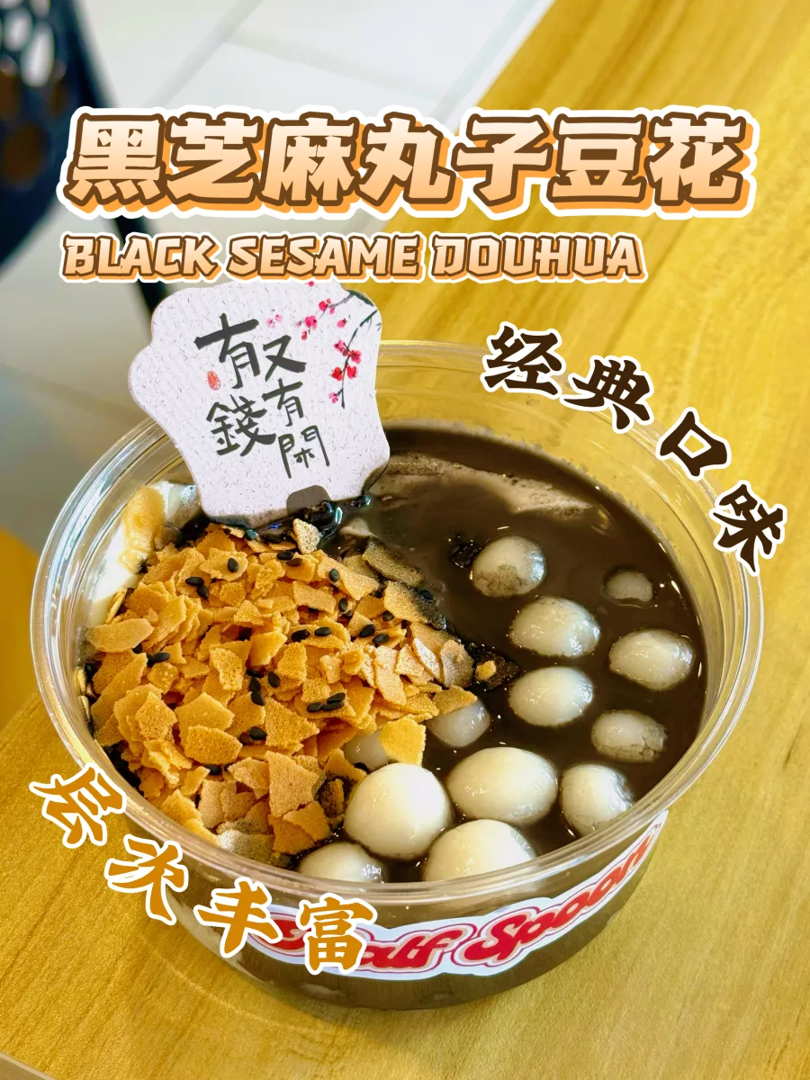 黑芝麻丸子豆花 BLACK SESAME DOUHUA