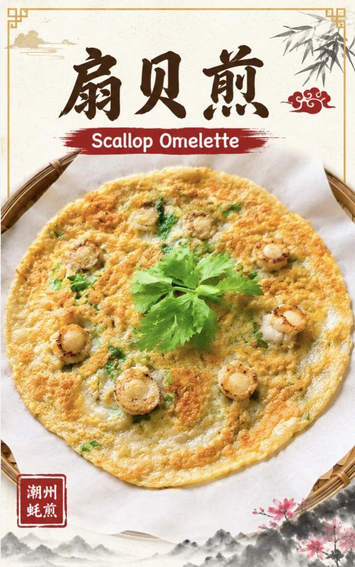 扇贝煎 Scallop Omelette