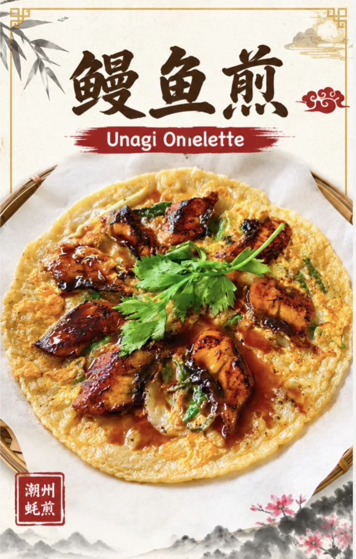 鳗鱼煎 Unagi Omelette