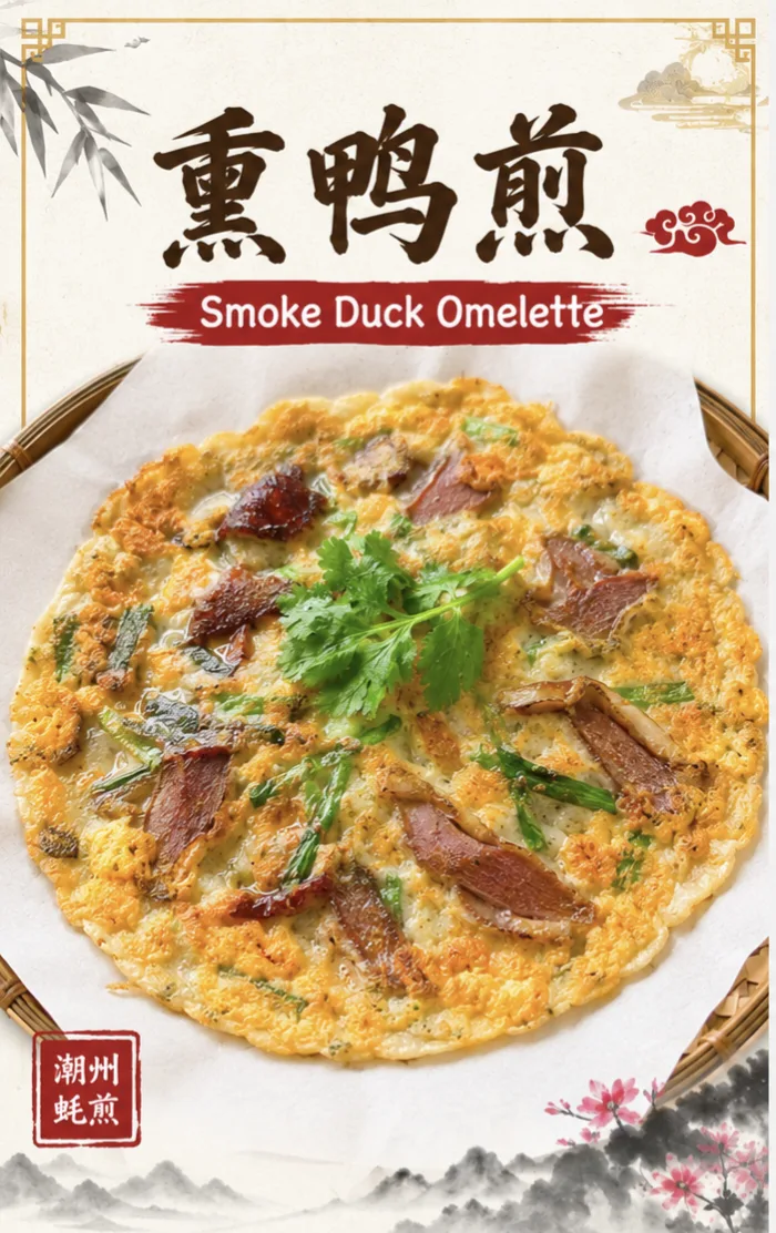 熏鸭煎 Smoked Duck Omelette