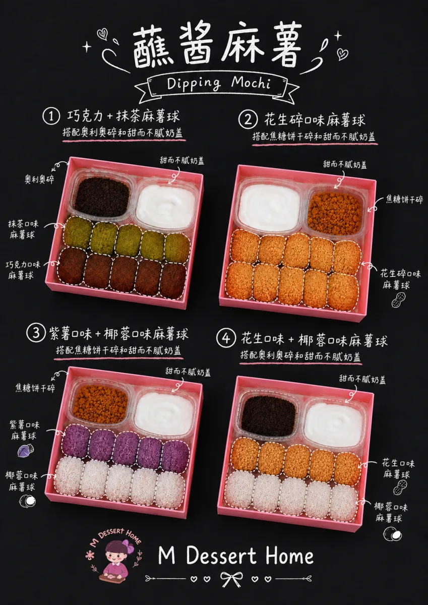 蘸酱麻薯 Dipping Mochi🍡
