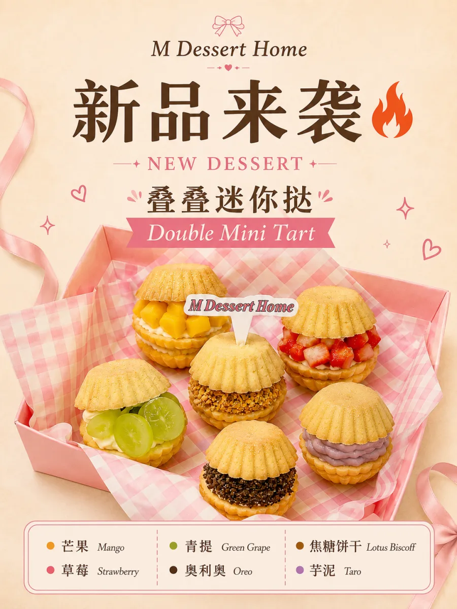 新品🔥叠叠迷你挞🥭🍓