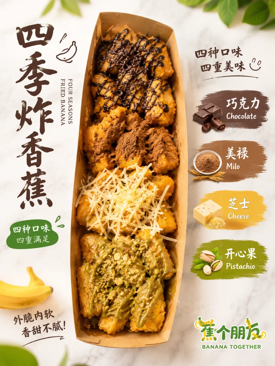 🍌 四季风味脆皮炸香蕉 | Four Seasons Crispy Fried Banana