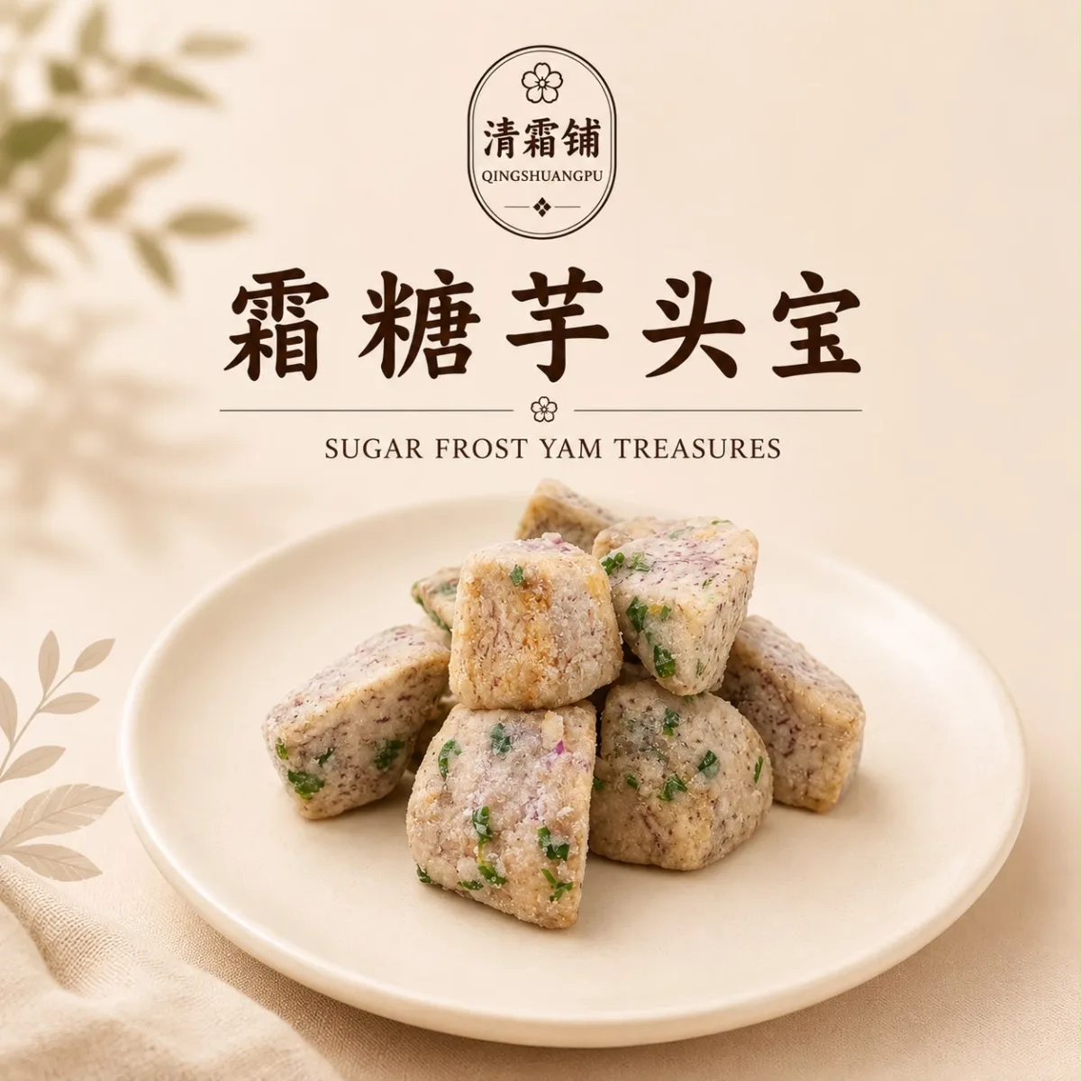 霜糖芋头宝