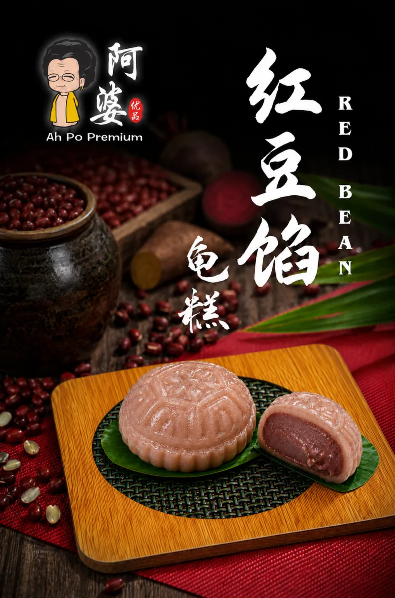 红豆馅龟糕