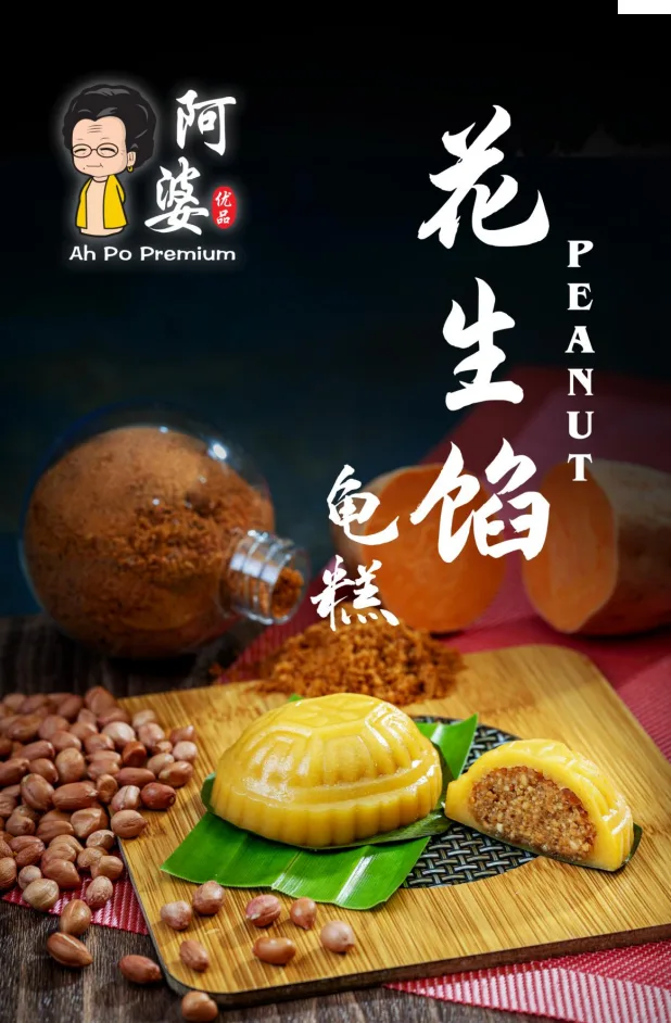 花生馅龟糕