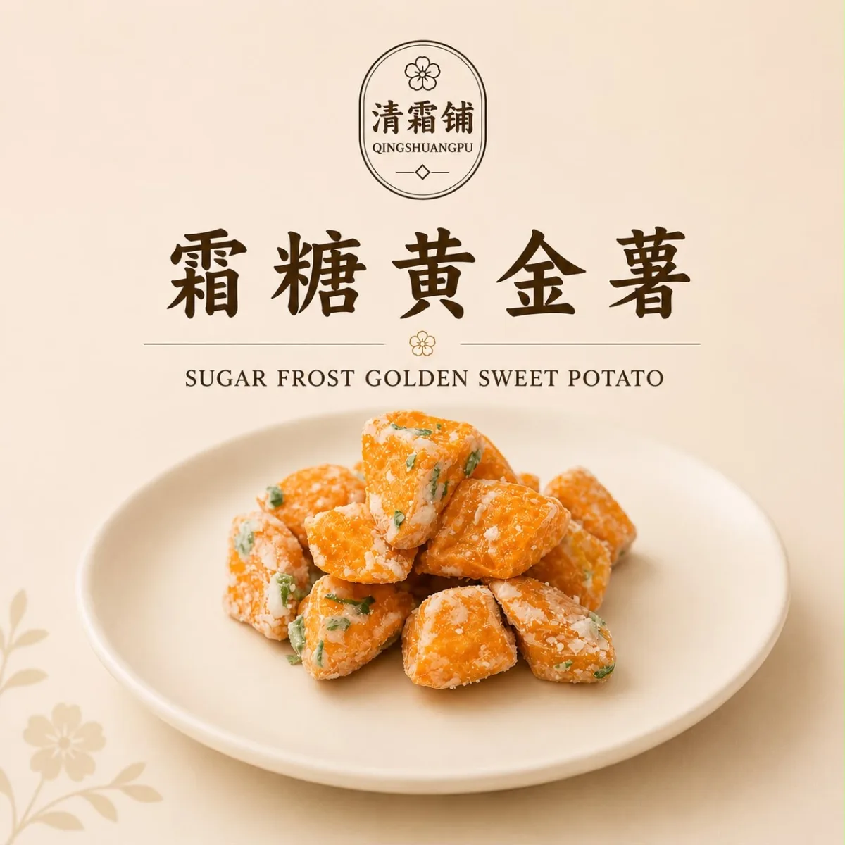 霜糖黄金薯