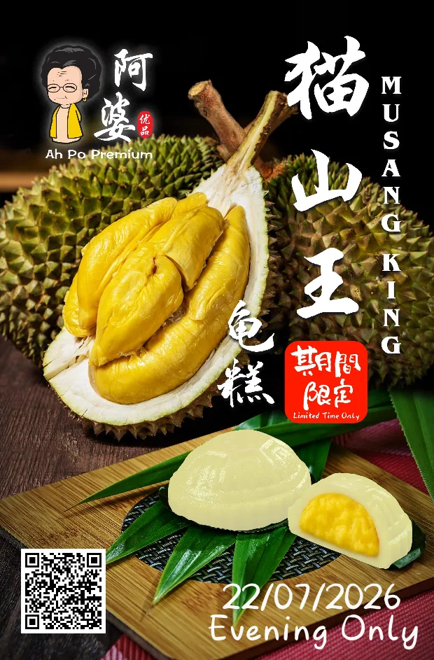 猫山王榴莲龟糕【限定】