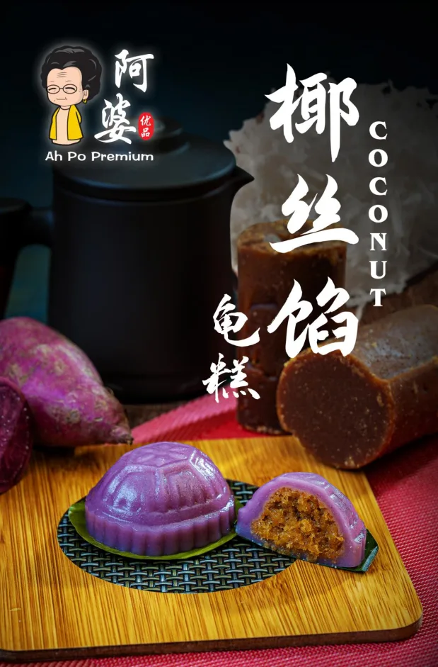 椰丝馅龟糕
